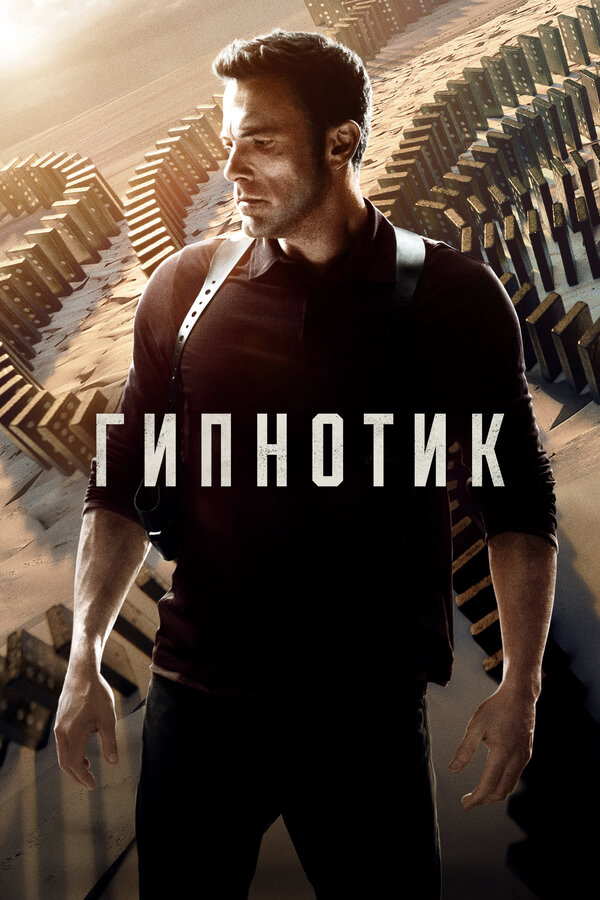 Гипнотик сериал 2023 смотреть онлайн бесплатно в хорошем качестве HD